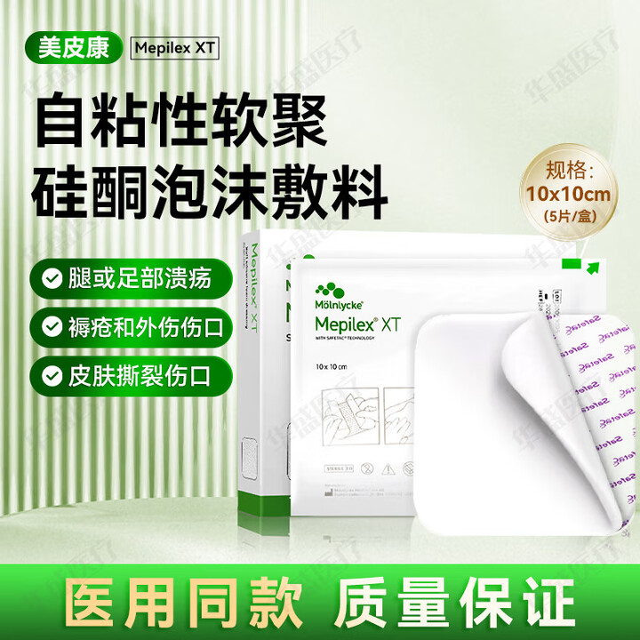 美皮康XT优植医用无菌防水敷料泡沫敷料创口贴褥疮贴10*10CM【5片/盒】 10*10cm【XT无边厚型优值款】 5片/整盒【图片 价格 ...