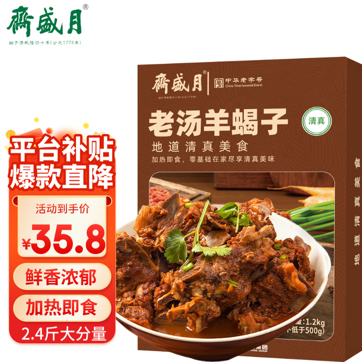 月盛斋清真羊肉 中华老字号预制羊蝎子熟食火锅老汤羊蝎子120...