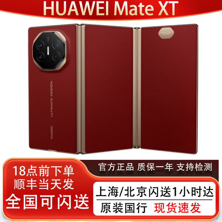华为HUAWEI Mate XT非凡大师三折叠屏手机华为非凡大师XT正品国行补贴 瑞红 16GB+1TB 国行未激活（现货速发）