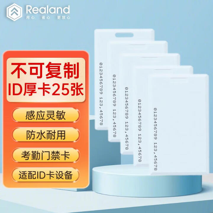 真地 刷卡密码门禁机考勤卡 门禁卡 消费卡 (Realand) ID厚卡25张/盒