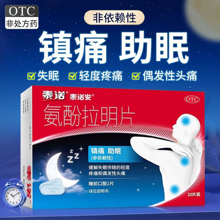 [泰诺]氨酚拉明片 25mg:0.5g*20片 5盒装 25mg:0.5g*20片/盒 镇痛 助眠 26年7月过期【图片 价格 品牌 报价】-京东