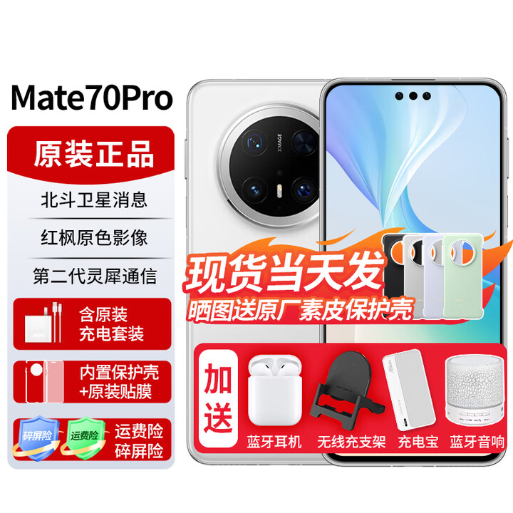 华为mate70pro【24期免息】新品手机卫星消息NFC红外遥控高端鸿蒙系统HarmonyOS先锋版优享版可选 雪域白 12GB+1T全网通【标准版】 免息版本24期