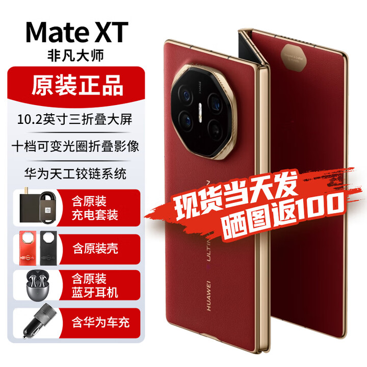 华为matext非凡大师 【24期免息】三折叠屏手机 10.2英寸超纤薄 三折叠大屏如需同城闪送请咨询客服S 瑞红 16GB+1TB 全网通 免息版本24期
