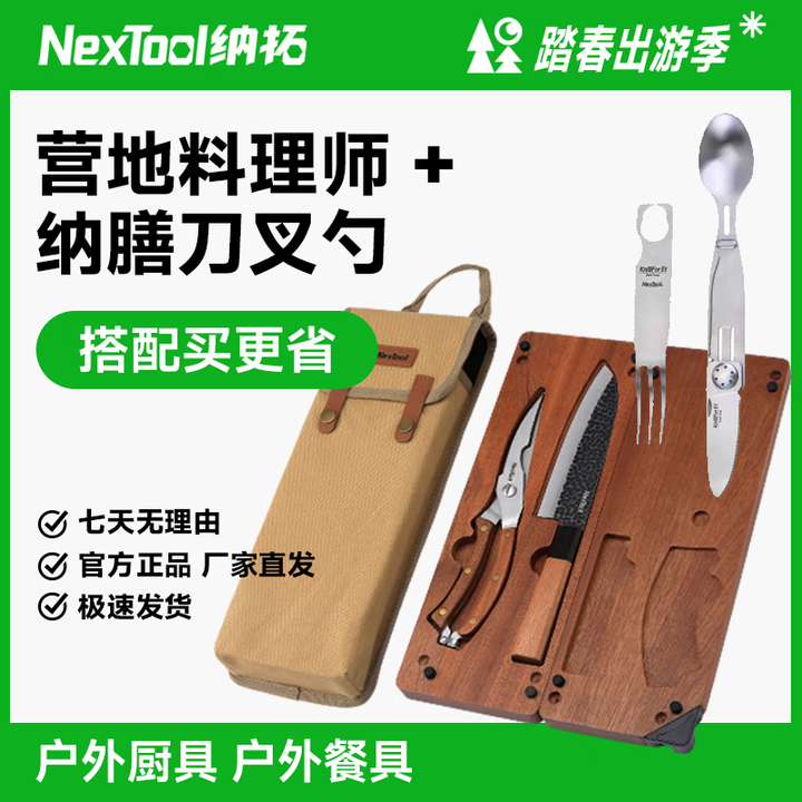 纳拓（NexTool） 营地料理师实木砧板刀剪组合 便携户外露营磁吸折叠砧板镀钛刀 营地料理师+纳膳多功能刀叉