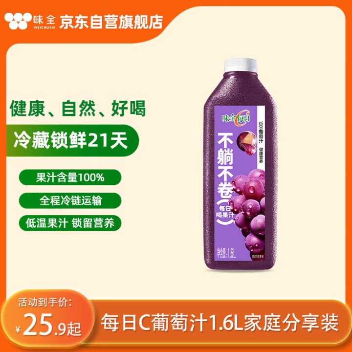味全【黑五】每日C葡萄汁 1600ml 100%果汁 冷藏果...