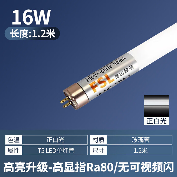 佛山照明佛山照明LED灯管t5光管led灯双端灯1.2米长条超亮节能管日光灯 白光1.2米灯管16W[T5单LED灯管【图片 价格 品牌 报价】-京东