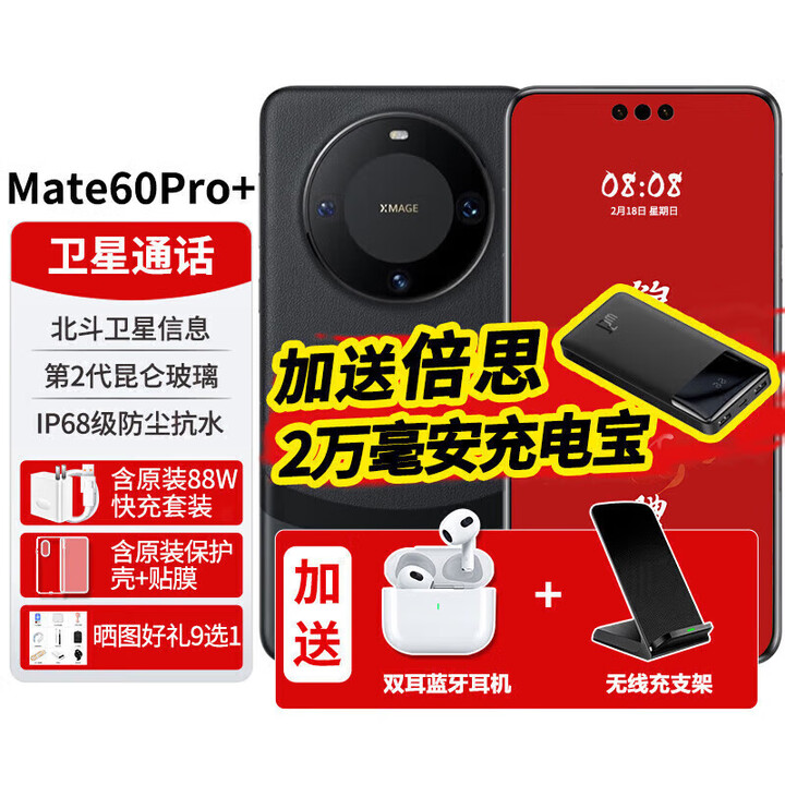 华为（HUAWEI）Mate60Pro+【24期免息】新品手机卫星通话双向北斗卫星信息红 砚黑16G+512G 官方标配