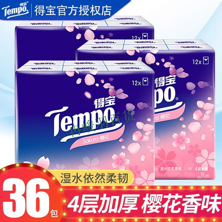 得宝(TEMPO)Tempo得宝手帕纸4层樱花味德宝小包纸巾随身装便携餐巾纸抽面巾纸 套餐三36包 4层 7片*1包【图片 价格 品牌 报价】-京东