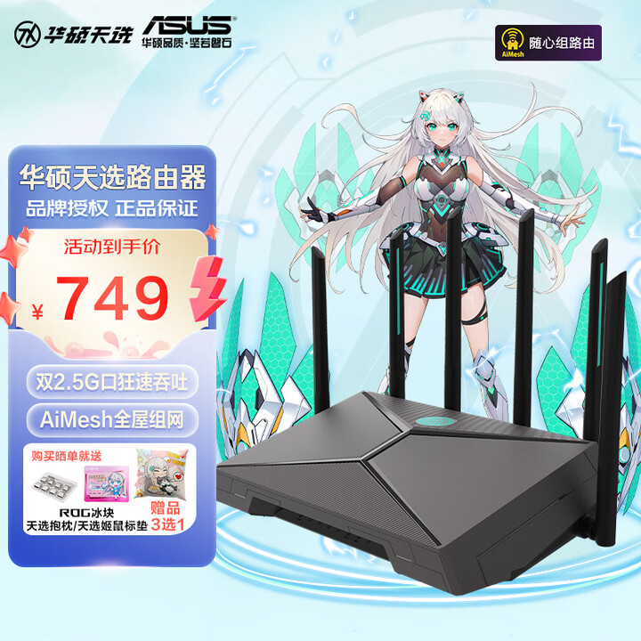 华硕（ASUS）天选路由器 游戏电竞无线路由器WiFi6双频...