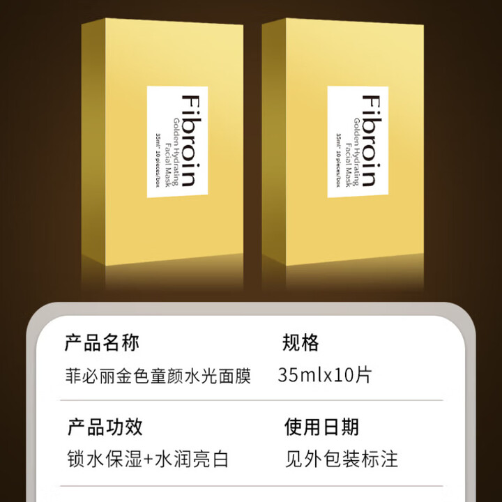 Fibroin泰国菲必丽正品Fibroin小F婴儿嫩白补水保湿滋润紧致抗皱面膜 金色锁水提亮10片/盒【图片 价格 品牌 报价】-京东