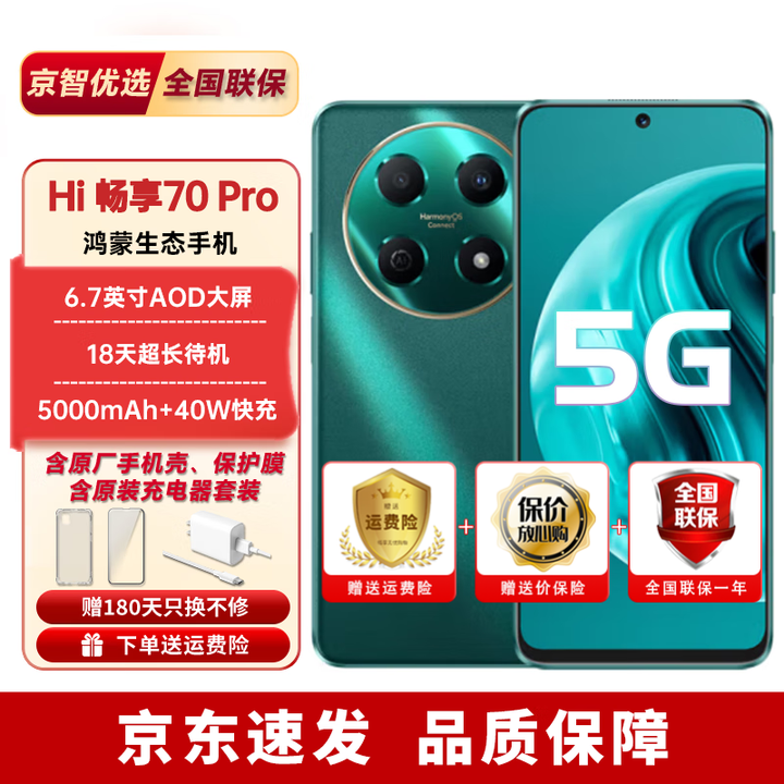 华为智选手机2025热销 Hi畅享70pro 40W快充 大音量大字体鸿蒙生态 翡冷翠【鸿蒙生态5G】 128GB（晒单赠蓝牙耳机） 官方标配