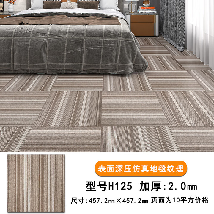 温以嘉仿真地毯纹地板贴自粘pvc塑胶地板片状商用加厚耐磨防水防滑 地毯纹H125//收藏加购送工具【图片 价格 品牌 报价】-京东