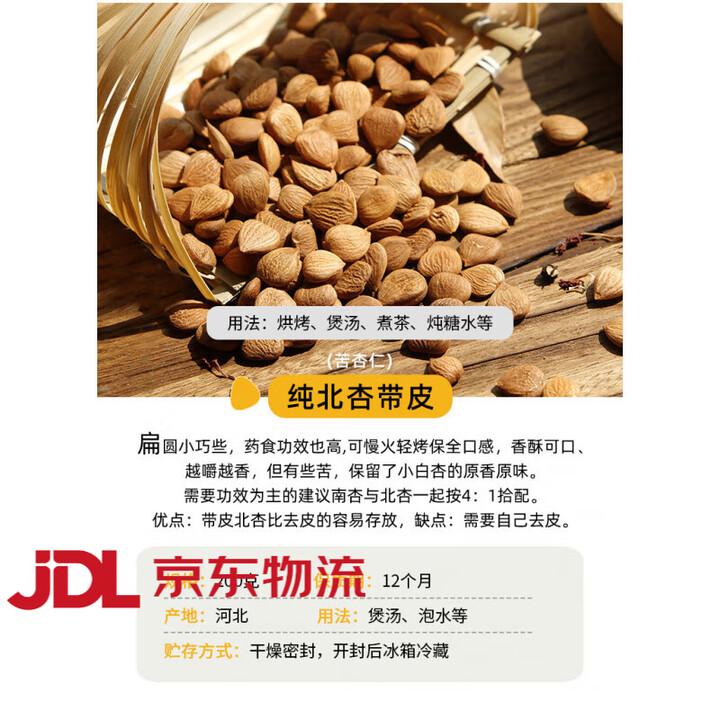 原味纯南杏仁去皮光中杏生甜杏仁片干茶烘焙打豆浆北杏中药材 北杏带皮(苦杏仁)200g【图片 价格 品牌 报价】-京东