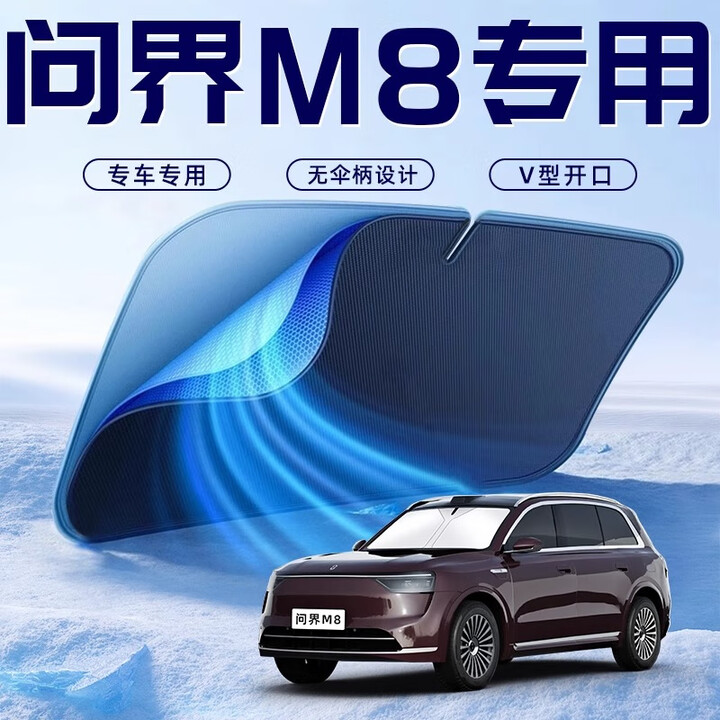 心梦思华为问界M8汽车防晒隔热遮阳挡伞板帘前挡风玻璃罩配件遮光适用于 单层基础款 问界m8【图片 价格 品牌 报价】-京东