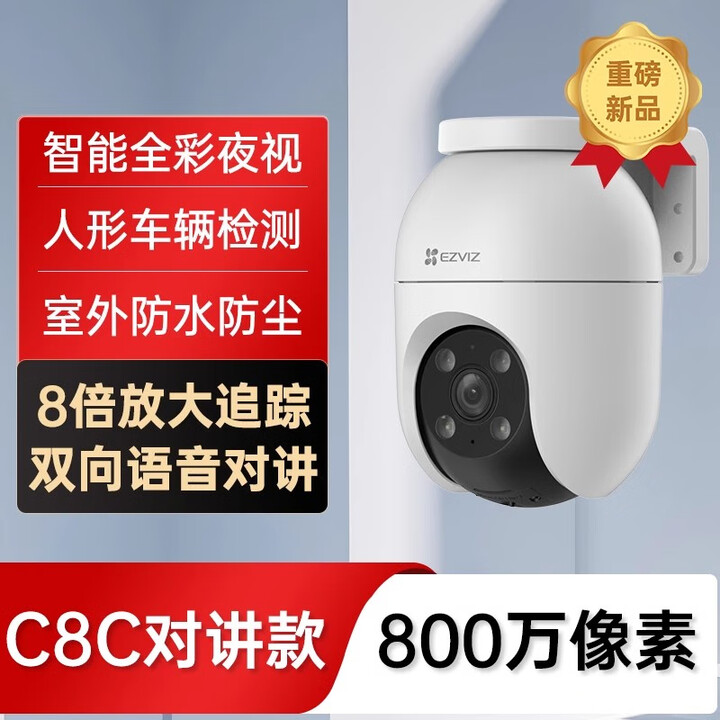 萤石监控摄像头室外手机远程防水夜视高清莹云石户外4G摄影头C8C 【重磅新品】C8C对讲款·800万像素a 64GB x  4mm
