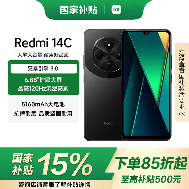小米红米 Redmi 14C【国家补贴15%】 6.88英寸护眼大屏 120Hz高刷 150%大扬声器 星岩黑 6+128GB 官方标配