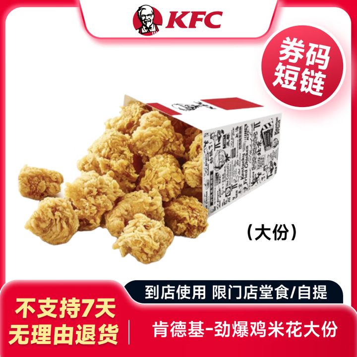 KFC 肯德基劲爆鸡米花大份电子兑换券码代金券抵扣券兑换券官方 到店使用券码【图片 价格 品牌 报价】-京东