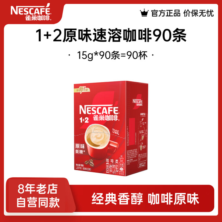 雀巢（Nestle） 咖啡 速溶咖啡 1+2低糖配方咖啡粉 ...