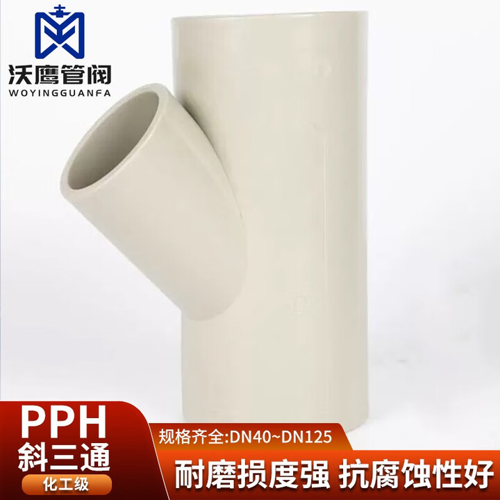 PPH/PPR 45度斜三通PP斜三通PPH热熔斜三通白色米黄 DN40(外径50mm【图片 价格 品牌 报价】-京东