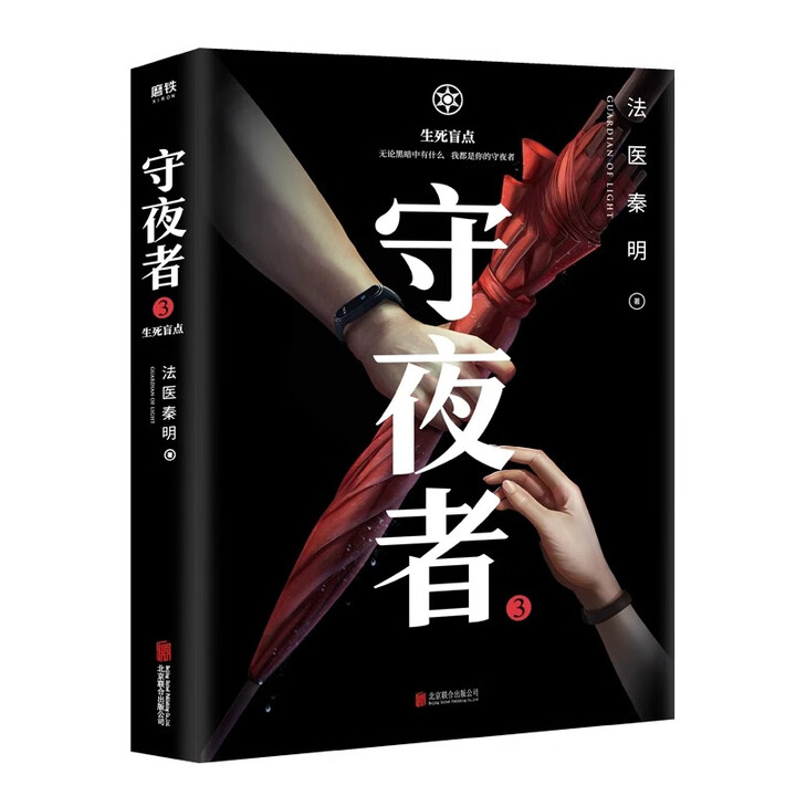 新华书店正版】法医秦明系列全套18册 法医之书白卷燃烧的蜂鸟2尸语者偷窥者守夜者1234幸存者玩偶遗忘者天谴者第十一根手指侦探推理悬疑小说正版 ...