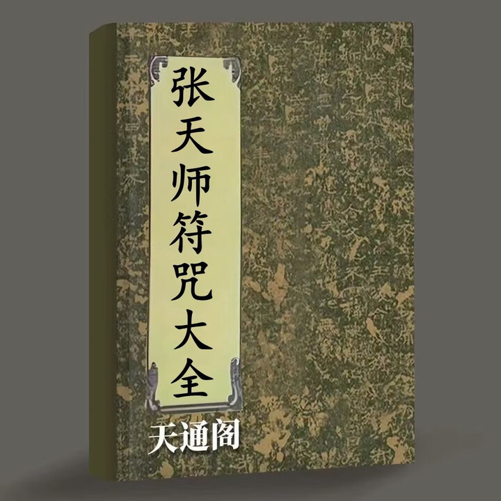 《张天师符咒大全道教茅山符箓道法符箓》【摘要 书评 试读】- 京东图书