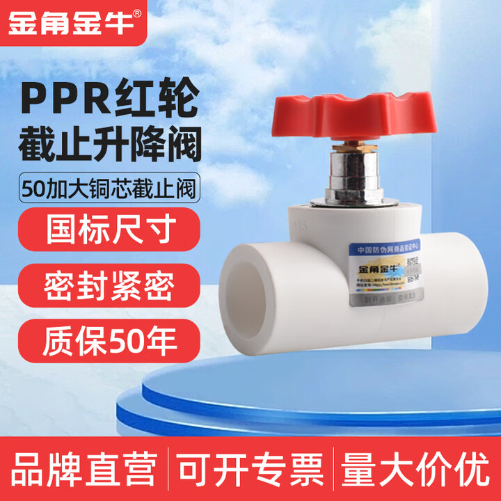 金角金牛ppr截止阀闸阀升降阀4分20 6分25 1寸32水管阀门配件接头 50ppr(1.5寸) 红轮加厚铜阀芯截止阀【图片 价格 品牌 ...