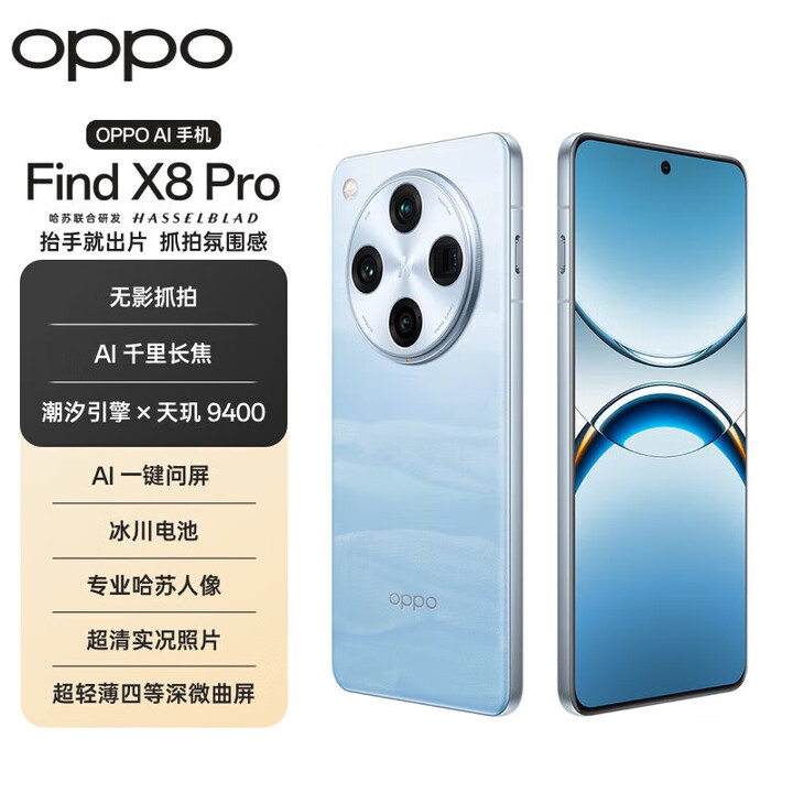 OPPO新品 Find X8 Pro 分期免息白条可选高刷曲面屏 快充游戏手机 晴空航线 白条12期分期16GB+1TB