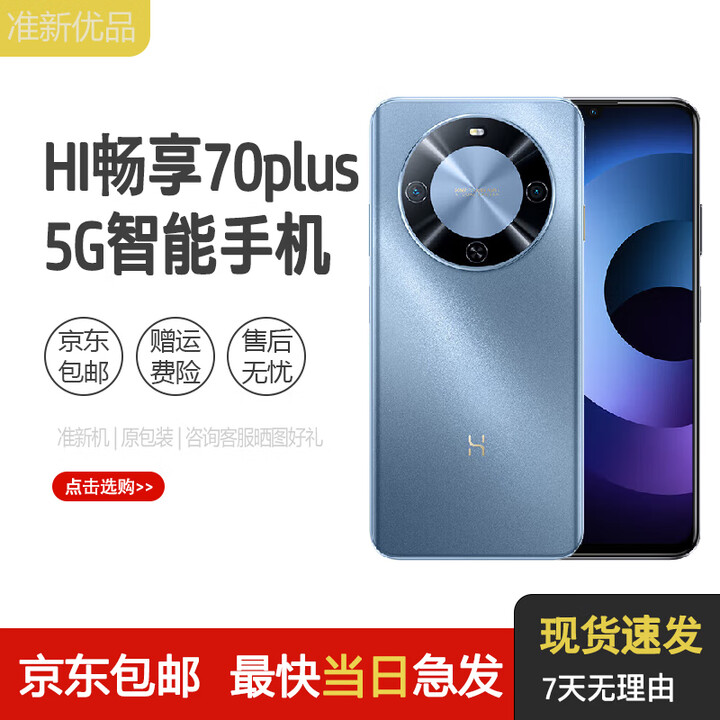 华为智选 70 Plus 新品5G手机 6100mAh+40W巨鲸续航 抗摔防水超耐用 鸿蒙生态 Hi畅享系列 冰晶蓝 8GB+256GB 原包装+原装充电器
