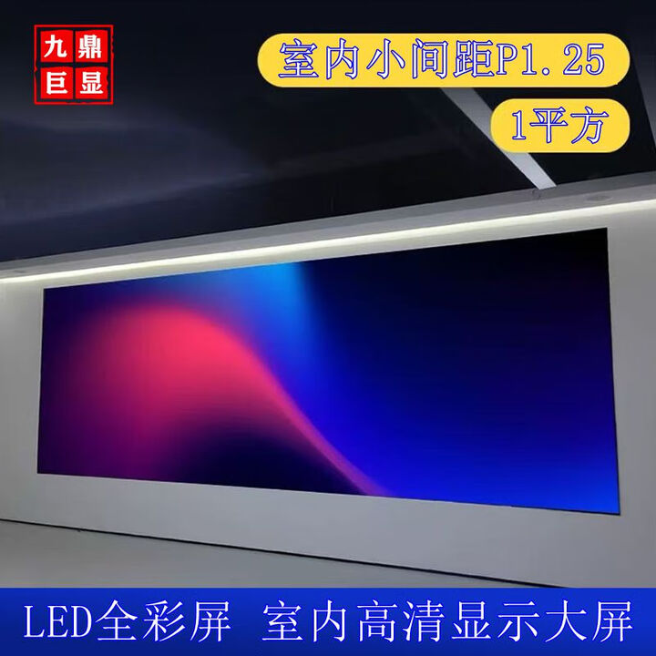 洲明全彩led屏幕显示屏P1.25/P1.53/P1.86/P2.0/P2.5会议室电视墙广告大屏 九鼎巨显定制款