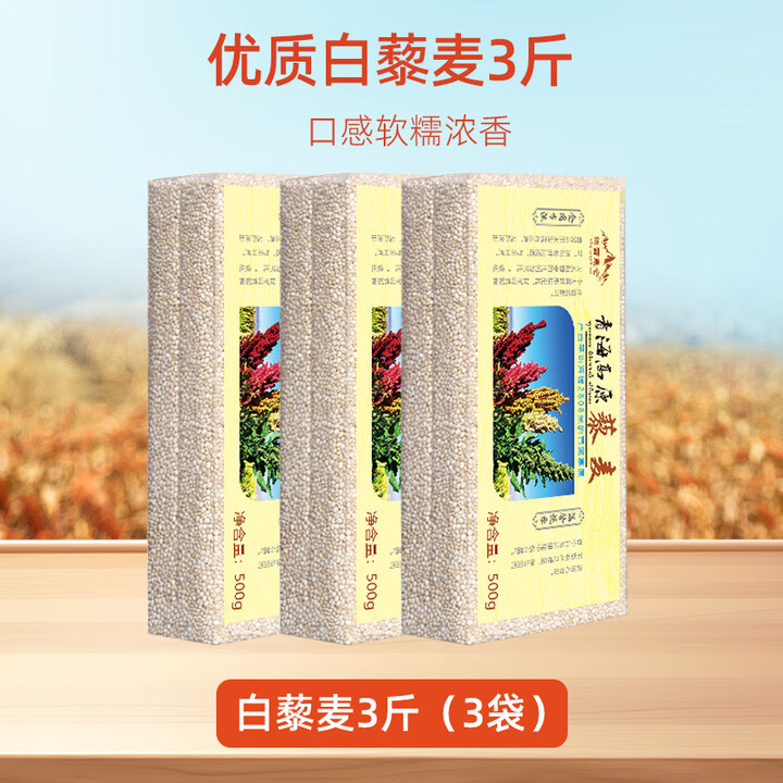 映雪昆仑新米青海高原三色藜麦米白红黑黎麦米轻食五谷粗杂粮粥官 老人孕妇小孩软糯易消化白藜3斤【图片 价格 品牌 报价】-京东