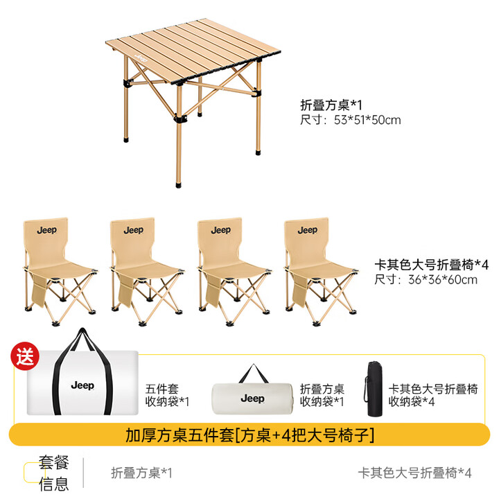 JEEP户外折叠桌便携式露营桌子野餐桌椅套装野营用品装备蛋卷桌野餐桌 加厚卡其方桌五件套
