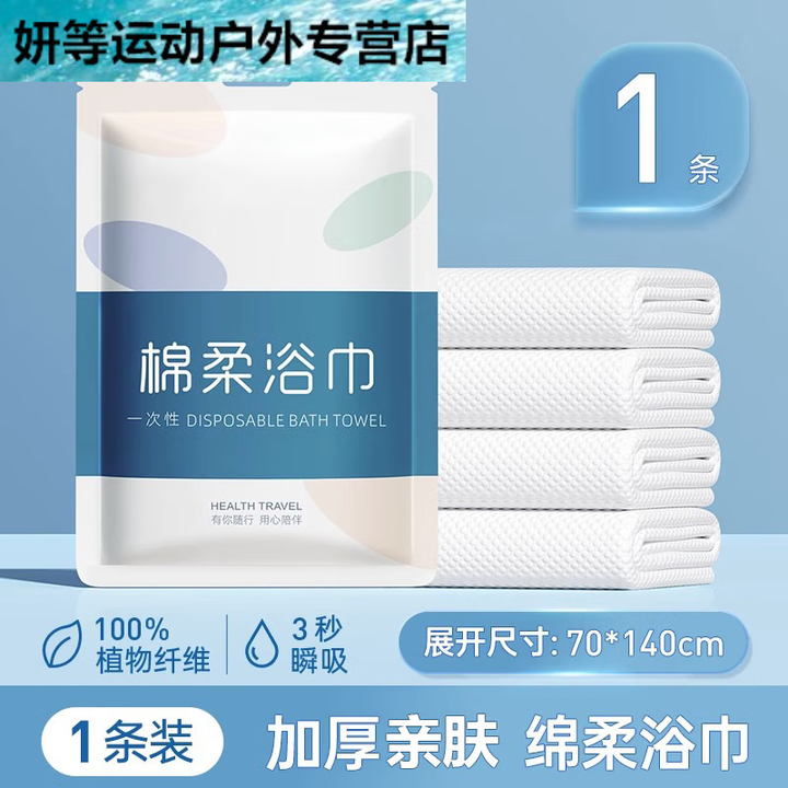 山头林村旅行一次性四件套床单被罩枕套旅游免洗套装酒店用品 绵柔浴巾[一条装]