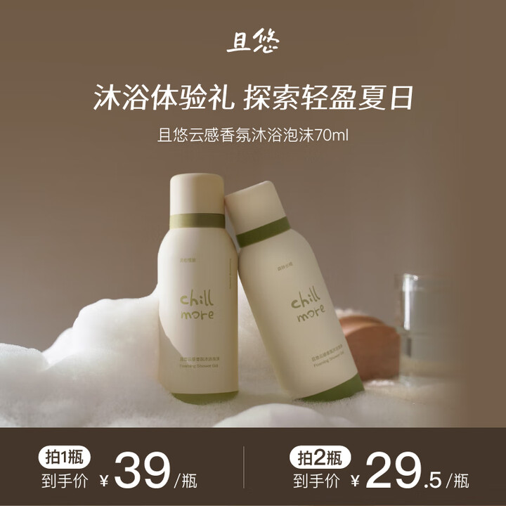 chillmore且悠云感香氛泡沫沐浴露绵密自发泡氨基酸清洁70ml体验装 游船慢旅70ml*2瓶【图片 价格 品牌 报价】-京东