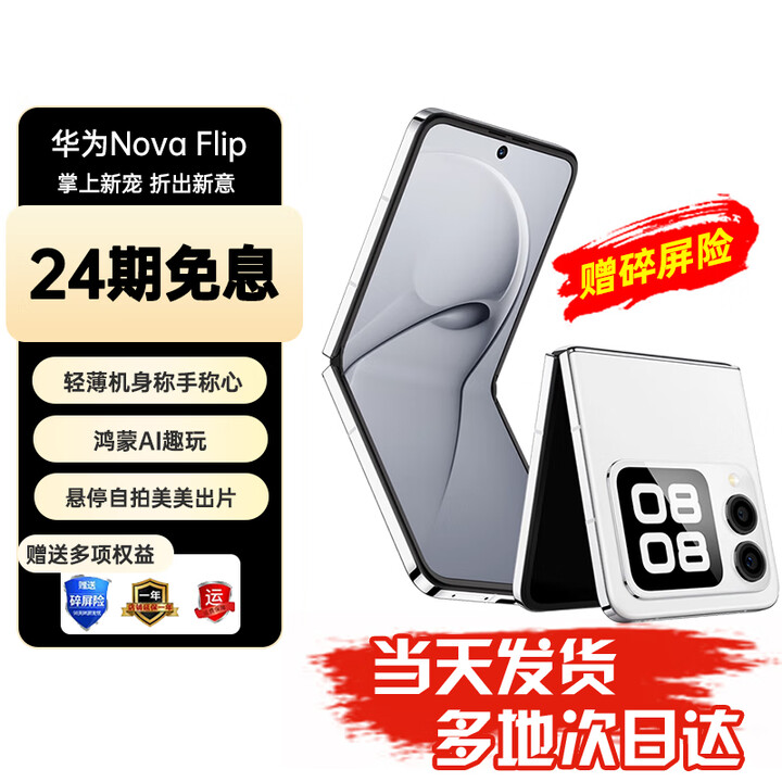 华为nova Flip小折叠 华为新品旗舰手机 轻薄可靠 鸿蒙AI趣玩 后置5000万悬停自拍智能手机 512GB 零度白 24期免息【赠碎屏保+2年质保】
