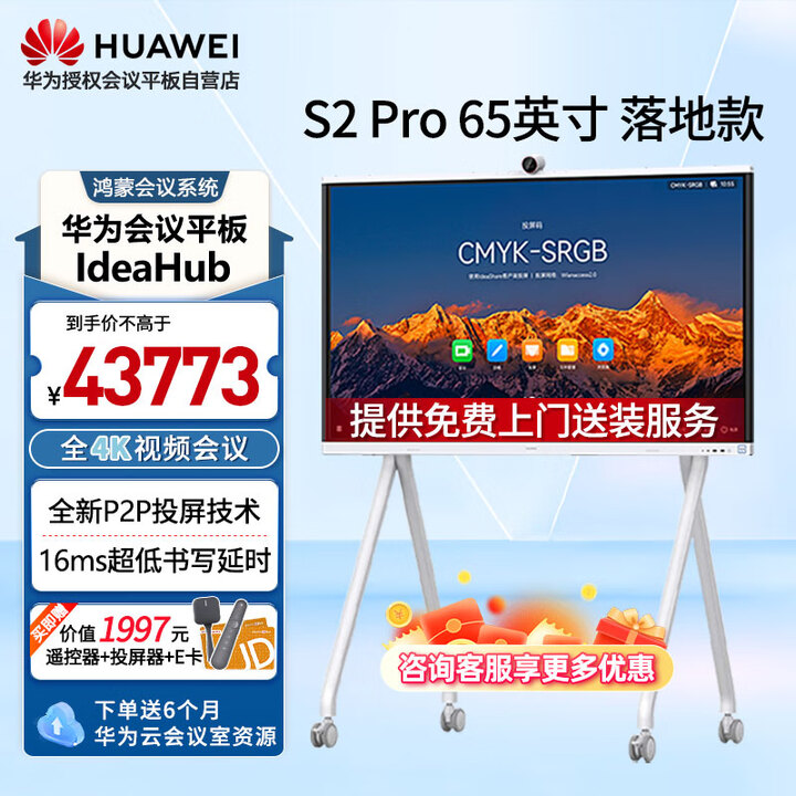【华为IHS2-65PU】华为（HUAWEI） 会议平板IdeaHub S2 Pro 65 鸿蒙系统英寸视频会议一体机触摸教学大屏电子白板 ...