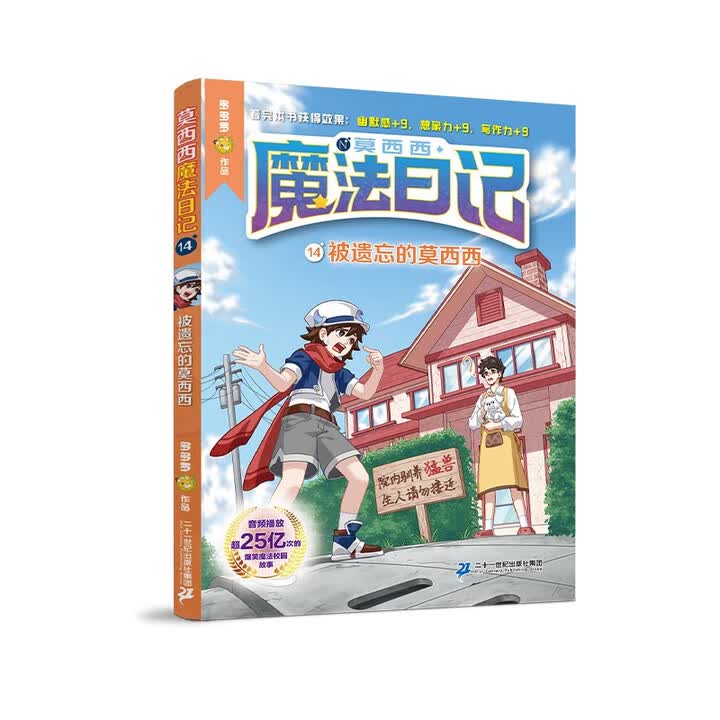 《莫西西魔法日记14 被遗忘的莫西西 多多罗作品 漫画 儿童年货节送礼》(多多罗)【摘要 书评 试读】- 京东图书