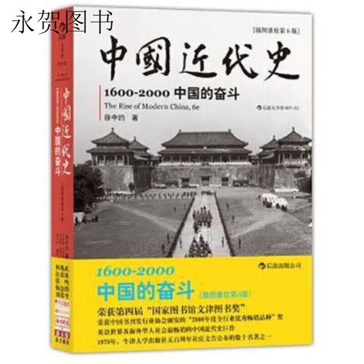 《中国近代史徐中约第6版 中国近代史(1600-2000)第6版 高清 影印 高清 影印 高清 影印》【摘要 书评 试读】- 京东图书