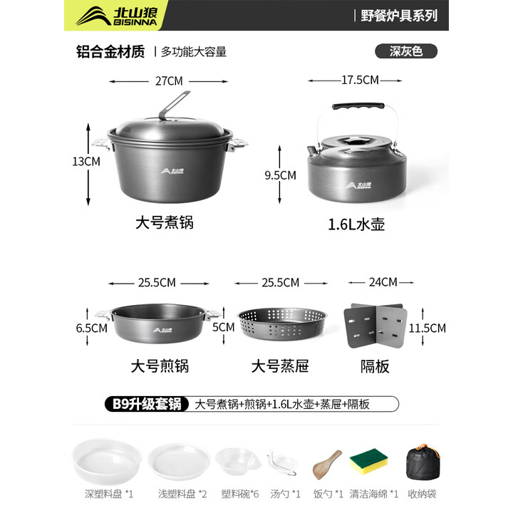 北山狼 露营炊具户外锅水壶煎锅便携野外野营餐具套锅锅具 【食品级铝合金B9】6-10人套锅