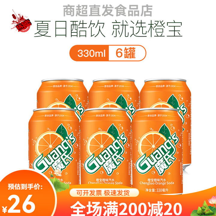 广氏橙宝橙味汽水330ml*6罐装 果味碳酸饮料饮品水果味汽水 橙宝橙味 橙宝橙味汽水330ml*6罐【图片 价格 品牌 报价】-京东