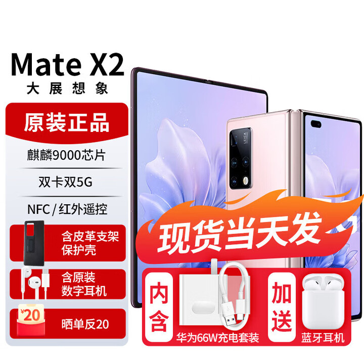华为Mate X2【全新未拆封+未激活+全国联保】X5  X6选购 折叠屏5G手机 无缝鹰翼折叠 支持鸿蒙Harm 冰晶粉【5G标准版】 8GB+256GB【带充评价10红包】