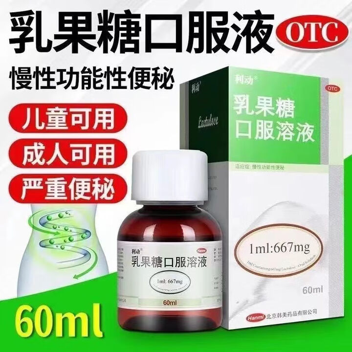 利动 乳果糖口服溶液 孕妇便秘通便的药清肠排毒功能性便秘 治儿童便秘大便干燥老人排便困难大便干燥通便 1盒装【官方正品 专治便秘】【图片 价格 ...