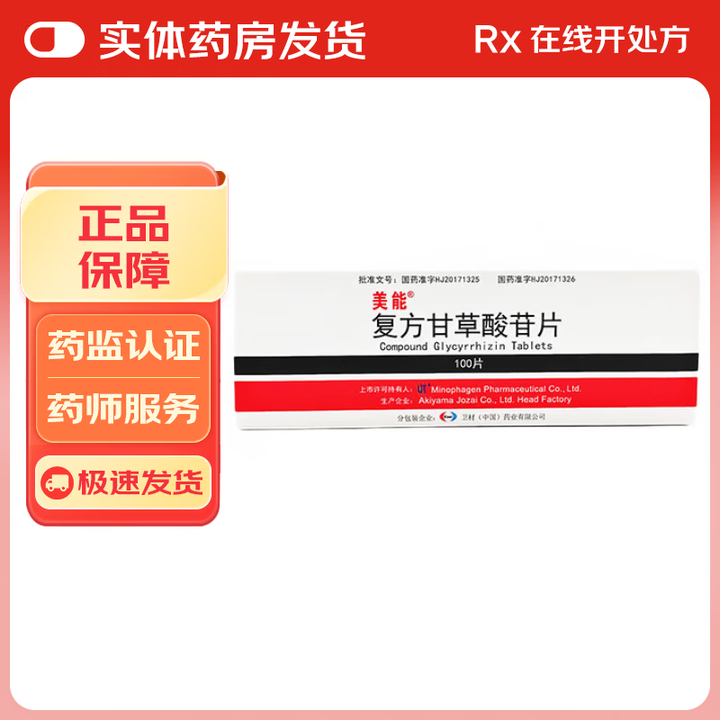 [美能]复方甘草酸苷片 100片 1盒装【图片 价格 品牌 报价】-京东