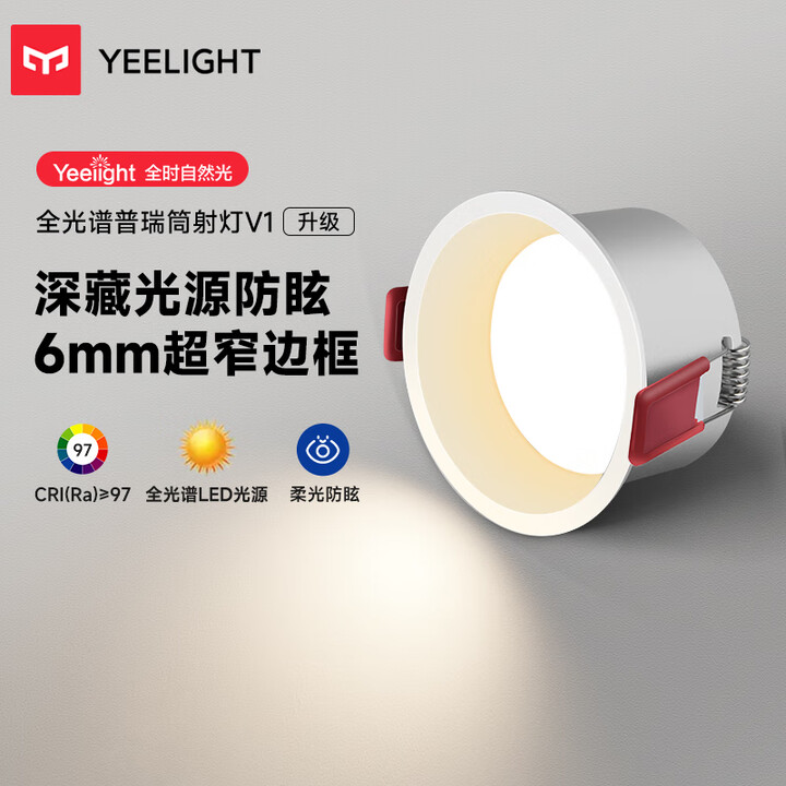 Yeelight易来全光谱LED筒射灯孔灯嵌入式防眩客厅走廊...