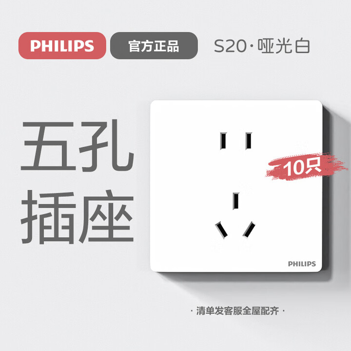 飞利浦（PHILIPS）开关插座面板S20斜五孔哑光空调插座带开关插座一开五孔插座暗装 大间距五孔插座(10A)10只【图片 价格 品牌 报价】-京东