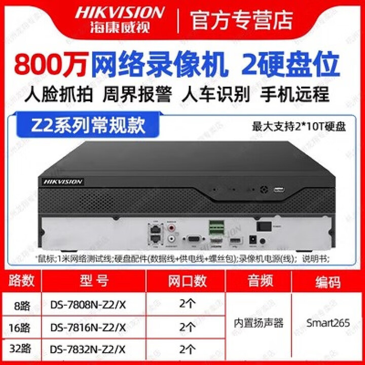 海康威视32路视人脸抓拍比对DS-7816N-Z2智脑周界报警硬盘录像机 非POE款Z2(800万+双网口+2盘位) 无 x 4