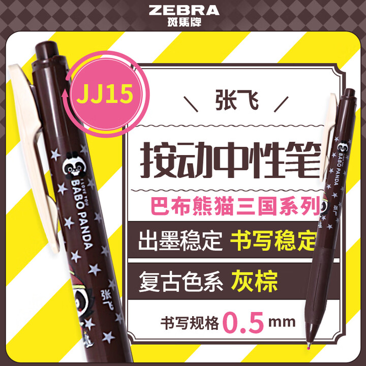 【斑马牌(ZEBRA)JJ15-ZBM-BP】斑马牌(ZEBRA)JJ15巴布熊猫三国系列复古色系中性笔 0.5mm按动子弹头签字笔 学生手账 ...