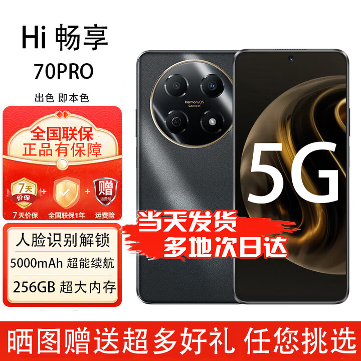 华为智选手机 畅享70Pro 5G全新原装全新正品现货速发 AI超清影像 18天超长待机 全网通 智能大屏手机 曜金黑-8G-256GB 官方标配【赠2年店铺延保+30天碎屏保】