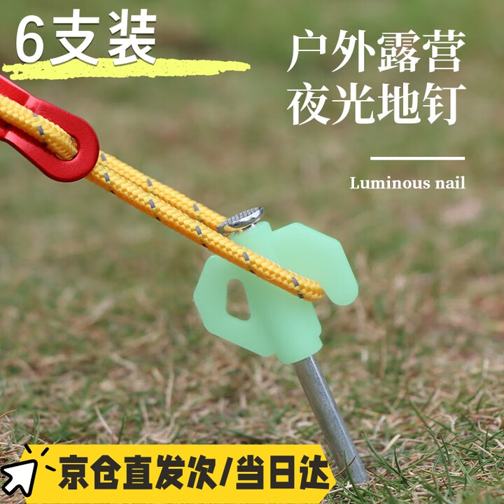 喆炜户外帐篷夜光地钉沙滩野外露营防风绳固定器地插配件天幕固定钉子 20cm露营夜光地钉【6只装】