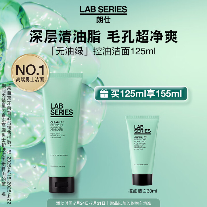 朗仕LAB控油洁面啫喱125ML祛痘深层清洁氨基酸洗面奶男士...