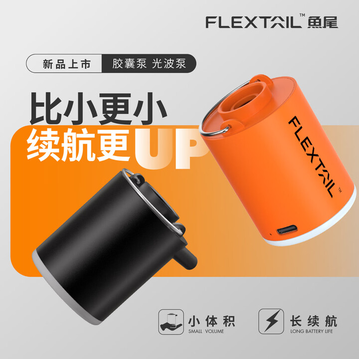 FLEXTAILGEAR鱼尾户外电动充气泵便携式气垫床泳圈打气泵露营睡垫抽气泵轻量化 【橘色】鱼尾光波泵【续航升级+照明】